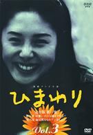 連続テレビ小説　ひまわり　完全版（３）
