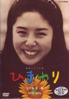 連続テレビ小説　ひまわり　完全版　ＤＶＤ　ＢＯＸ　第一集