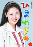 連続テレビ小説　ひまわり　完全版（４）