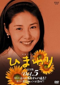 連続テレビ小説　ひまわり　完全版（５）