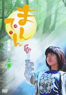 連続テレビ小説　まんてん　総集編　上巻