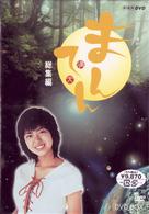 連続テレビ小説　まんてん　総集編　ＤＶＤ－ＢＯＸ