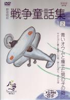 野坂昭如　戦争童話集　「忘れてはイケナイ物語り」（２）