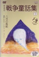 野坂昭如　戦争童話集　「忘れてはイケナイ物語り」（３）