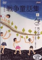 野坂昭如　戦争童話集　「忘れてはイケナイ物語り」（４）