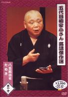 五代目　柳家小さん　落語傑作選　其の十