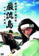 巌流島～小次郎と武蔵～