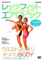 ＮＨＫ趣味悠々　レッツフィット　エアロビック　ダイナミックに美しく！～全身スッキリ、メリハリＢＯＤＹ～