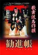 歌舞伎名作撰　勧進帳