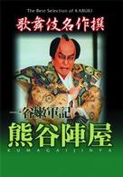 歌舞伎名撰　一谷嫩軍記　熊谷陣屋