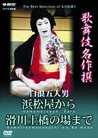 歌舞伎名作撰　白浪五人男　浜松屋から滑川土橋の場まで