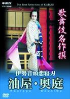 歌舞伎名作撰　伊勢音頭恋寝刀　野原地蔵前の場から油屋屋庭の場まで