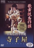 歌舞伎名作撰　菅原伝授手習艦寺子屋