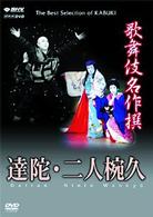 歌舞伎名作撰　達陀・二人椀久