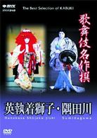 歌舞伎名作撰　英執着獅子・隅田川