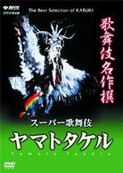 歌舞伎名作撰　ヤマトタケル