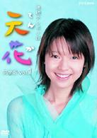 連続テレビ小説　天花　完全版　Ｖｏｌ．１