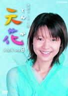 連続テレビ小説　天花　完全版　Ｖｏｌ．３