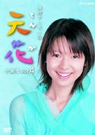 連続テレビ小説　天花　完全版　Ｖｏｌ．４