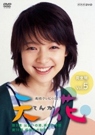 連続テレビ小説　天花　完全版　Ｖｏｌ．５