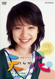 連続テレビ小説　天花　完全版　Ｖｏｌ．６