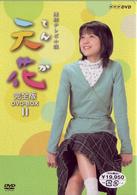 連続テレビ小説　天花　完全版　ＤＶＤ－ＢＯＸ　Ⅱ
