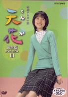 連続テレビ小説　天花　完全版　ＤＶＤ－ＢＯＸ　Ⅲ