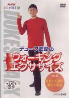 ＮＨＫ　おしゃれ工房　デューク更家のウォーキングエクササイズ　第２巻　きれいに歩く、美しくなる