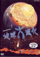 ＮＨＫスペシャル地球大進化　４６億年・人類への旅　第１集　生命の星　大衝突からの始まり