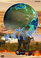 ＮＨＫスペシャル地球大進化　４６億年・人類への旅　第４集　大量絶滅　巨大噴火がほ乳類を生んだ