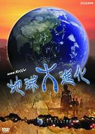 ＮＨＫスペシャル地球大進化　４６億年・人類への旅　第６集　ヒト　果てしなき冒険者