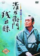 清左衛門残日録　１集　昏ルルニ未ダ遠シ／白い顔