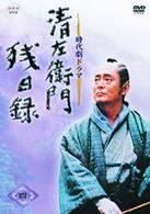 清左衛門残日録　４集　霧の夜／夢／立会い人