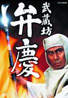 武蔵坊弁慶　総集編