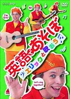 英語であそぼ　エリックと歌おう