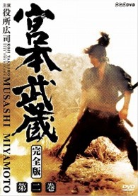 宮本武蔵　完全版　Ｖｏｌ．２