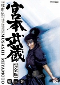 宮本武蔵　完全版　Ｖｏｌ．３