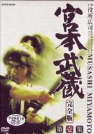 宮本武蔵　完全版　ＤＶＤ－ＢＯＸ　第１集