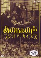 ＮＨＫ放送開始８０周年記念　あの時　あの声　ラジオアーカイブス
