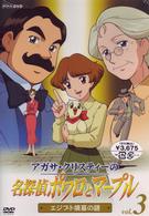 アガサ・クリスティーの名探偵ポワロとマープル　Ｖｏｌ．３　エジプト墳墓の謎