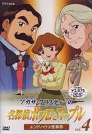アガサ・クリスティーの名探偵ポワロとマープル　Ｖｏｌ．４　エンド・ハウス怪事件
