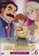 アガサ・クリスティーの名探偵ポワロとマープル　Ｖｏｌ．６　スリーピング・マーダー