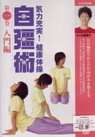 気力充実！健康体操　自彊術　入門編