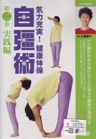 気力充実！健康体操　自彊術　実践編
