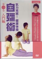 気力充実！健康体操　自彊術　入門編・実践編