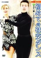 ＮＨＫ　趣味悠々　初めての社交ダンス　ラテン編