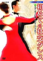 ＮＨＫ　趣味悠々　初めての社交ダンス　２巻組セット