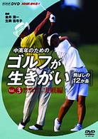ＮＨＫ　趣味悠々　中高年のためのゴルフが生きがい　～飛ばしの１２か条～　ＶＯＬ．３