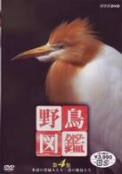 野鳥図鑑　第４集