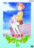 無人惑星サヴァイヴ　８